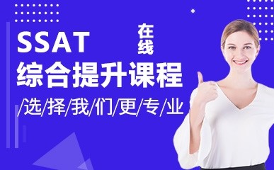 上海SSAT考试综合在线提升班