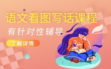 南京语文看图写话培训