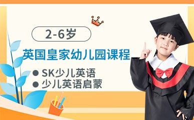 广州2-6岁幼儿英语课程