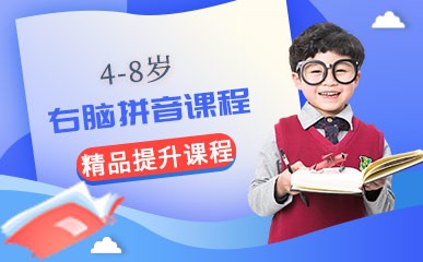 南京4-8岁右脑拼音小班