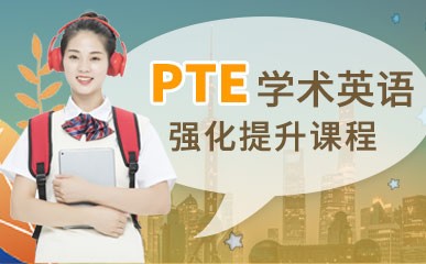 上海PTE学术英语强化课程