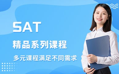 上海SAT培训