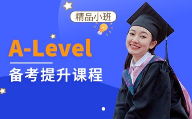 北京A-Level考试培训课程