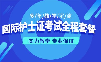 郑州国际护士证考试全程培训班