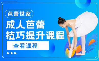 北京成人芭蕾技巧提升班