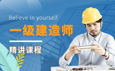 杭州一级建造师培训班