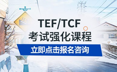 杭州TEF/TCF考试强化班