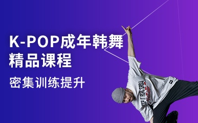 厦门K-POP成年韩舞课程