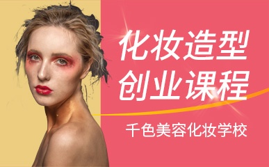 广州化妆造型创业培训