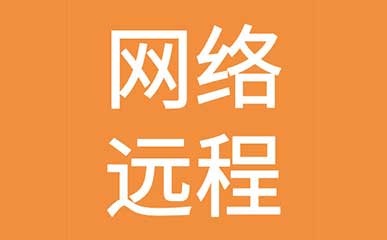 福州网络远程教育培训