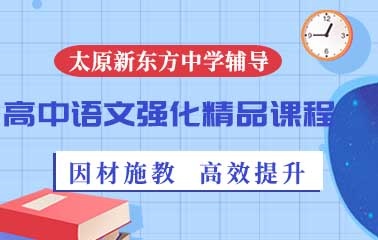 太原高中语文强化培训