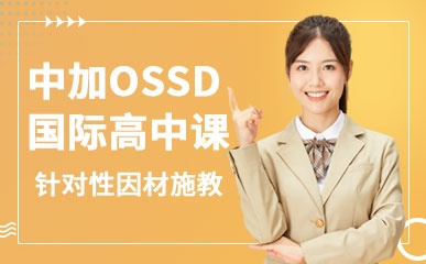 天津中加OSSD国际高中培训班
