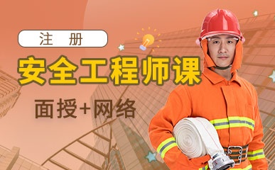 郑州安全工程师培训班
