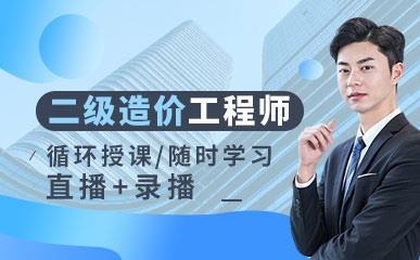上海二级造价师网络培训班