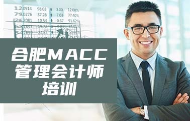 合肥MACC管理会计师培训