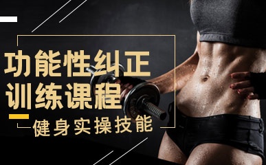北京健身教练功能性训练班