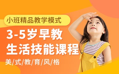 郑州3-5岁早教生活技能培训班
