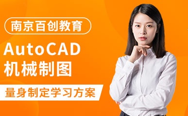 南京AutoCAD机械制图小班