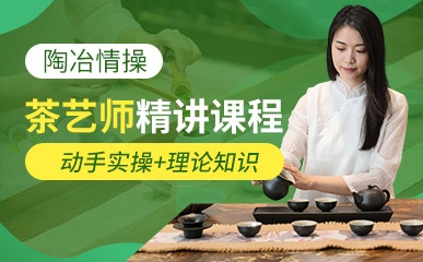 广州茶艺培训