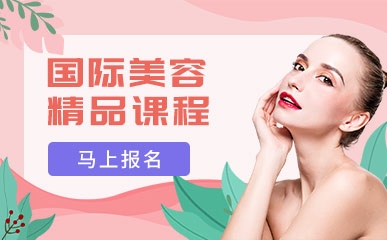 杭州国际美容培训班