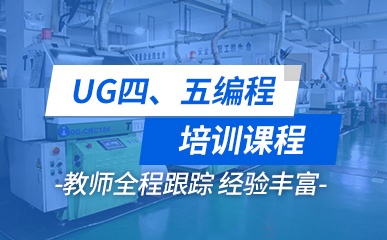上海UG四五编程培训