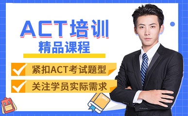 郑州ACT辅导机构