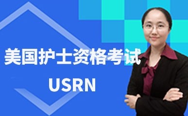 深圳USRN美国护士资格培训