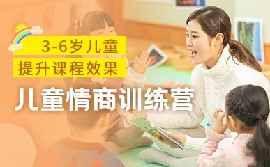 天津3-6岁儿童情商训练营