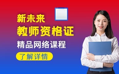 武汉教师资格证网络培训