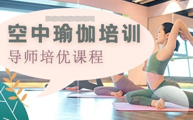 武汉空中瑜伽导师培优课程