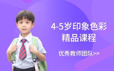 南京4-5岁印象色彩培训班