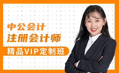 北京注册会计师VIP培训