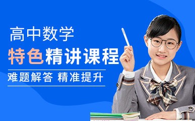 广州高中数学小班课程