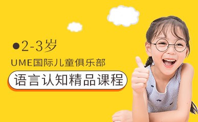 南京2-3岁语言认知辅导