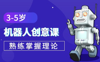 济南3-5岁机器人创意课程