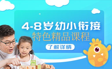 南京4-8岁幼小衔接培训班