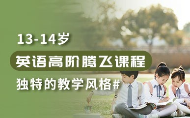 南京13-14岁英语高阶辅导班