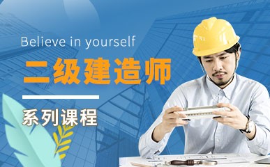 北京二级建造师系列课程