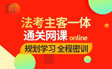 北京司法考试主客观题网课
