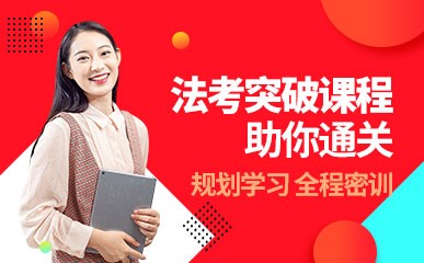 上海法考提升课程