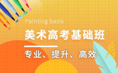 深圳高考美术培训班