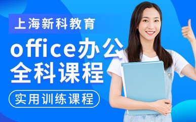 上海office商务办公课程