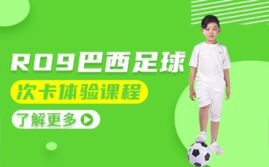 北京青少足球训练体验课程