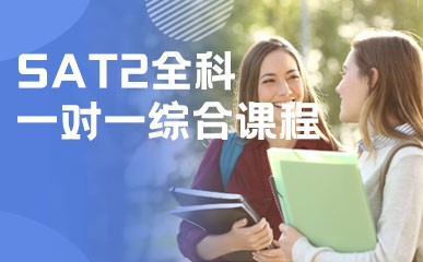 北京SAT2全科一对一冲分课程