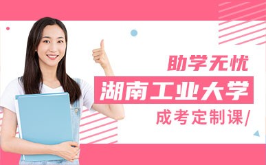 深圳湖南工业大学成考培训