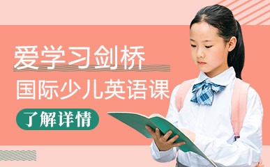 重庆爱学习剑桥国际少儿英语培训