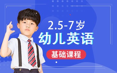 杭州2.5-7岁幼儿英语班