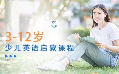 杭州3-12岁少儿英语课程