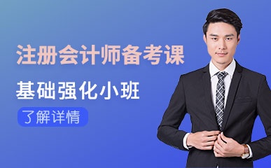 郑州注册会计师培训课程