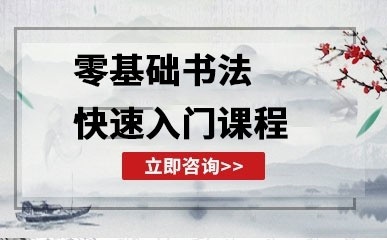 北京零基础书法入门课程
